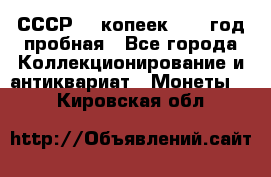 СССР. 5 копеек 1961 год пробная - Все города Коллекционирование и антиквариат » Монеты   . Кировская обл.